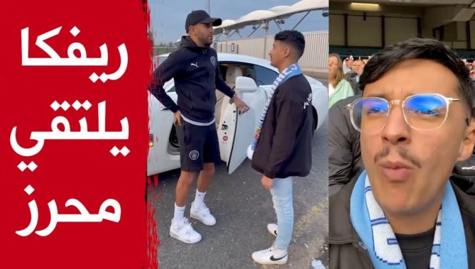 شاهدوا.. ريفكا يلتقي محرز في مانشستر بعد مباراة السيتي ضد بيرنلي