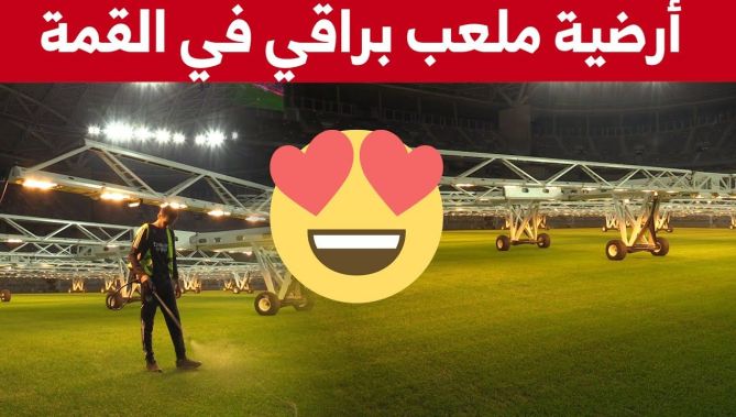 شاهد كيف تتم معالجة أرضية ملعب براقي الجديد باستخدام تقنية المعالجة الضوئية