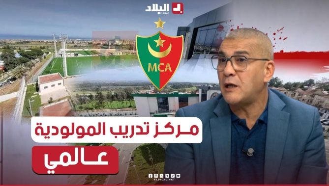 خزروني نشكر الرئيس تبون لتقديم ملعب عالمي للمولودية ومركز التدريب بزرالدة مخدوم بمعايير عالمية