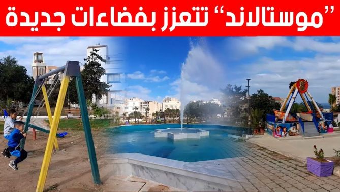 حديقة #موستالاند بـ #مستغانم تتعزز بفضاءات جديدة داخل المدينة ❤