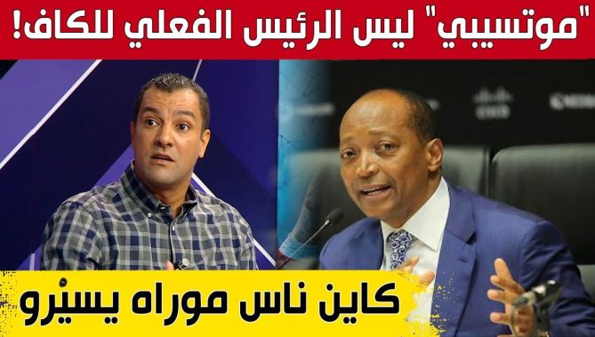 الإعلامي #جلال_يعيش: "موتسيبي ليس الرئيس الفعلي للكاف.. وكاين ناس موراه راهي تسيّر".. شاهد: