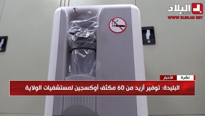 توفير أزيد من 60 مكثف أوكسجين لمستشفيات ولاية البليدة