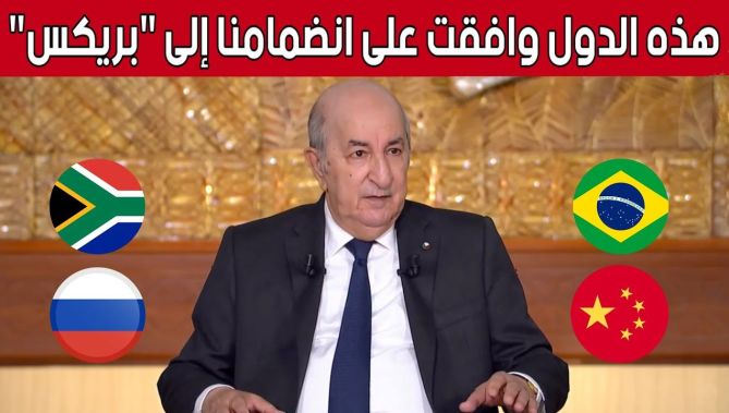 الرئيس تبون: سنة 2023 ستتوج بانضمام #الجزائر إلى مجموعة #بريكس وهذه الدول وافقت على ذلك