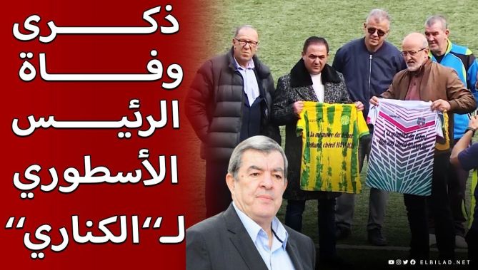 إدارة #شبيبة_القبائل تنظم لقاء ودي تخليدا للذكرى الأولى لرحيل الرئيس الأسطوري #حناشي