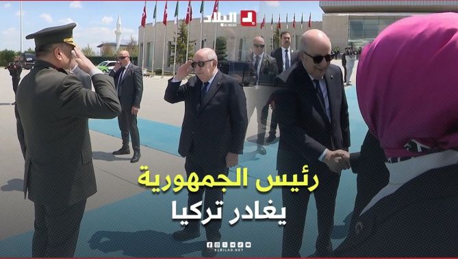 رئيس الجمهورية عبد المجيد تبون  يغادر أنقرة عائدا نحو الجزائر