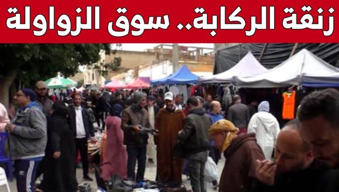 سوق "زنقة الركابة".. الوجهة الأولى لـ "الزواولة" من كل الولايات المجاورة..شاهدوا