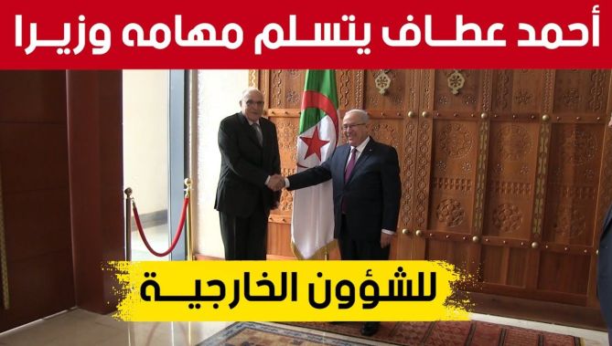 أحمد عطـــاف يتســلم مهامه وزيـرا جديدا للشؤون الخارجيـــة والجالية الوطنية بالخارج