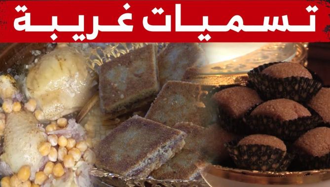 "سكران طايح فالدروج، القاضي وجماعتو"... أسماء لمأكولات جزائرية.. تعرف على سر هذه التسميات الغريبة!