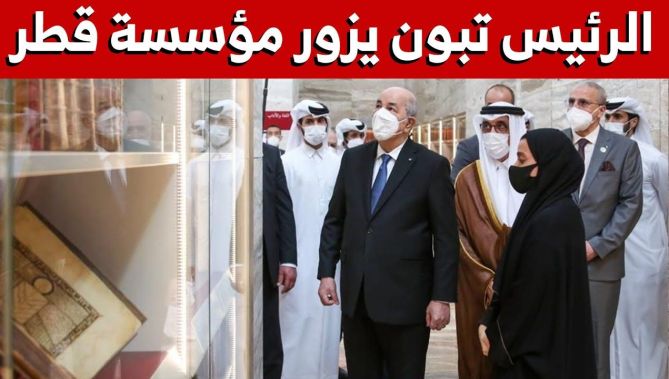 شاهد.. رئيس الجمهورية عبد المجيد تبون يزور مؤسسة قطر وفروعها