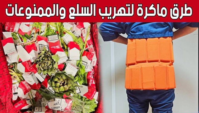 "بطرق ماكرة".. هكذا تتم محاولات إدخال وتهريب السلع الممنوعة عبر المطارات لولا تفطن رجال الجمارك