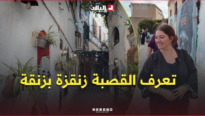 " تعرف القصبة زنقزة بزنقة 😍" .. "خديجة" مرشدة سياحية بالقصبة تروي أسرار أزقتها العتيقة .. #شاهدوا