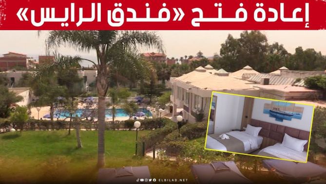 إعادة فتح "فندق الرايس" لبلدية المرسى بالعاصمة بعد عصرنته وترميمه 🥰👏
