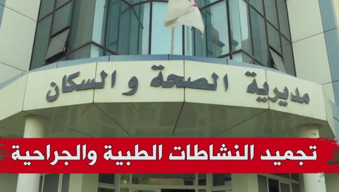 غلق المصالح الطبية بعيادة "الحماديين" بالمسيلة بعد تسجيل إصابات بداء إلتهاب السحايا