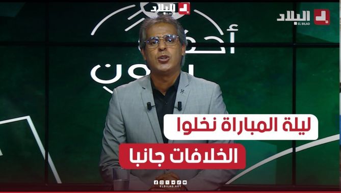 "لازم نحطو الخلافات جانبا ونعطوا شيء إيجابي للاعبين "..هذا ماقاله #الإعلامي_كمال_مهدي