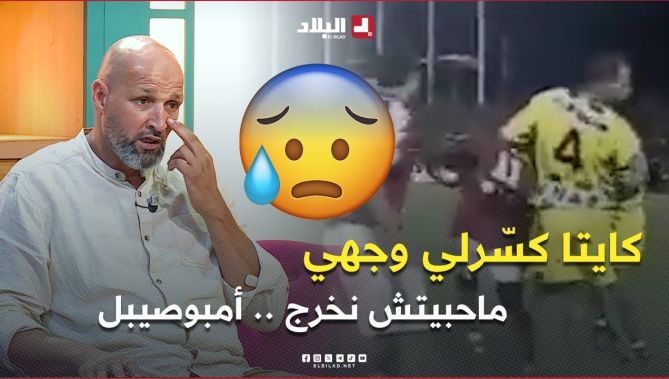 دريوش .. "في 2001 كايتا كسّرلي وجهي وماحبيتش نخرج.. 100 ألف مناصر كان يغني باب الواد الشـ هداء "