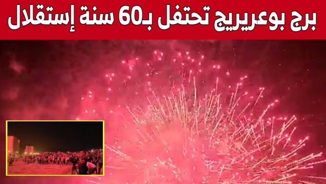 شاهد الاحتفالات الكبيرة بالألعاب النارية بولاية برج بوعريريج في #الذكرى_60_لعيد_الاستقلال
