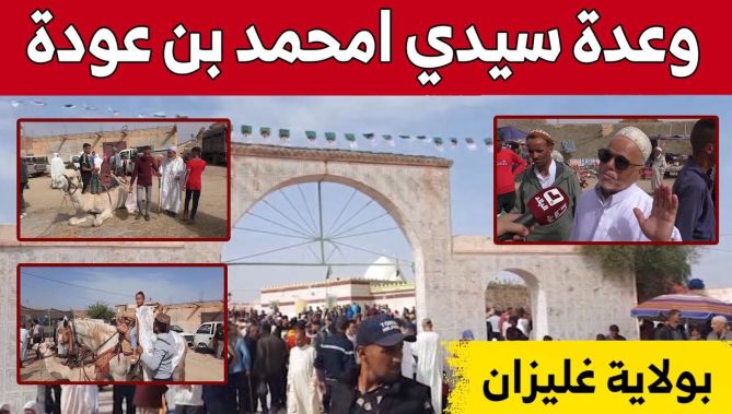 انطلاق وعدة سيدي امحمد بن عودة بعدما غيبها فيـ.روس كــ.ورونا بغليزان