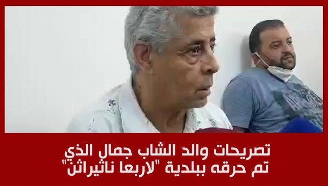 تصريحات والد الشاب جمال بن اسماعيل الذي تم حرقه في بلدية "لاربعا ناثيراثن".. شاهدوا