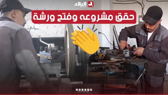 🎥الشاب "عبد الحق" من #غليزان يحقق إنجازًا كبيرًا في صناعة الأجزاء الميكانيكية ويطمح لتوسيع مشروعه👏🥰