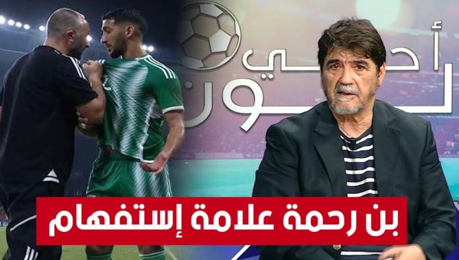 هكذا علق محمد شعيب عن القائمة التي أعلنها بلماضي المعنية بمواجهتي #الصومال و #موزمبيق