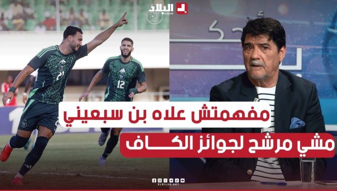 محمد شعيب .. " تمنيت رامي #بن_سبعيني يكون في قائمة المرشحين في جوائز #الكاف وسبب غيابه يبقى مبهم "