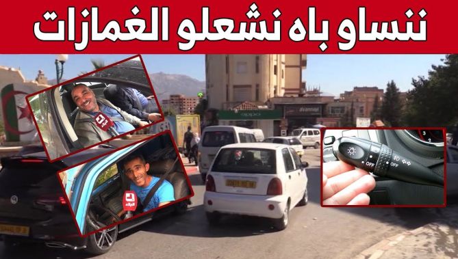 سائقون يتجاهلون استعمال إشارات الإلتفاف "الغماز" لأسباب غريبة... شاهدوا