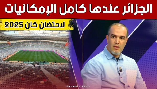 #عادل_زكري: "ملاعب الجزائر تتوفر على كل المعايير وما يقال هنا وهناك مجرد كلام وإشاعات"