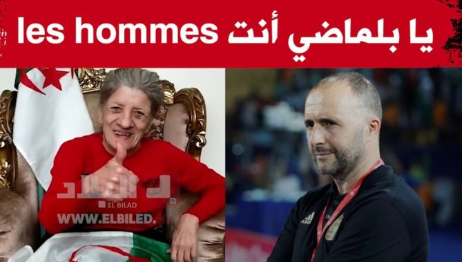 بيونة: يا بلماضي أنت سيد الرجالة والله يعطيك ويمنيك كيما فرحتنا
