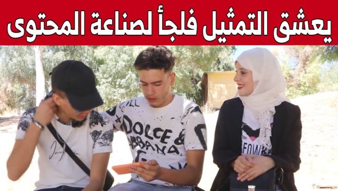 "فارس عواد" من قسنطينة.. شاب عشق التمثيل فلجأ لصناعة المحتوى لإبراز موهبته.. شاهد: