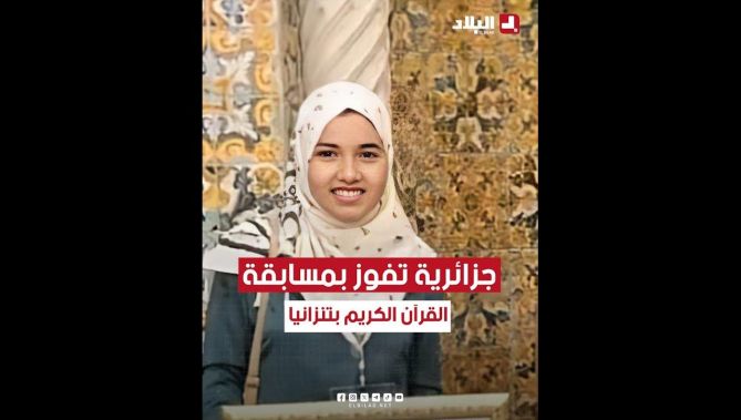 #الجزائرية_أمينة_يخلف #تفوز بالجائزة #الأولى للمسابقة الدولية لحفظ #القرآن_الكريم #بتنزانيا