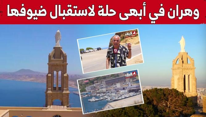 جوهرة البحر المتوسط #وهران في أبهى حلة لاستقبال ضيوفها.. شاهد: