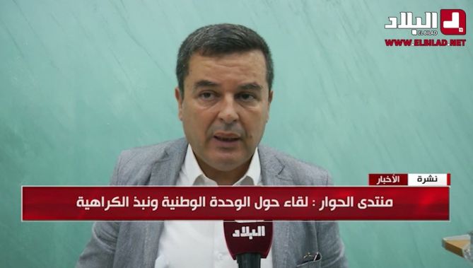 منتدى الحوار .. لقاء حول الوحدة الوطنية ونبذ الكراهية