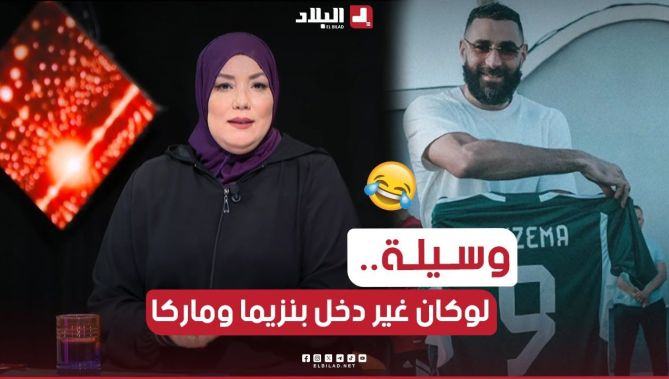#وسيلة_مقران توجه رسالة للنجم العالمي #بنزيما.."وعلاش مدخلتش تلعب مع المنتخب ومماركيتش بيت"🤣