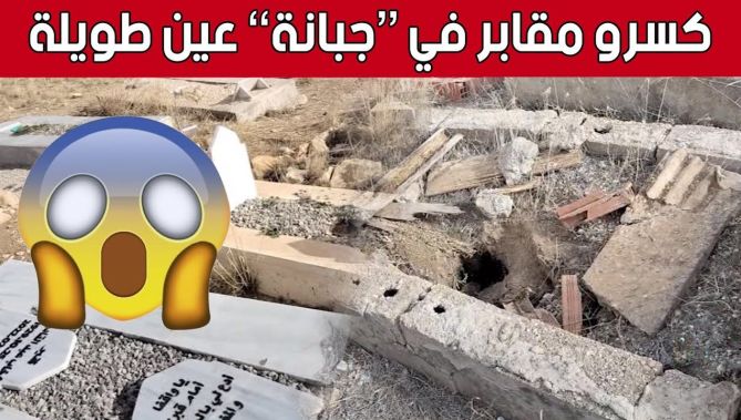 مجهولون يعتـ.ـدون على حرمة المـ.ـوتى ويخربون القــ.ـبور ببلدية عين الطويلة في #خنشلة.. شاهد: