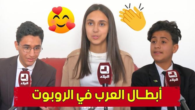 أشبــال الجزائر يفتكون المرتبة الثانية عربيا ببطولة الروبوت .. صناع الإنجاز في ضيافة البلاد