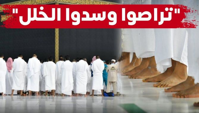 بعد أكثر من عام.. "أقيموا صفوفكم وتراصوا.. سدوا الخلل" تصدح في الحرم المكي