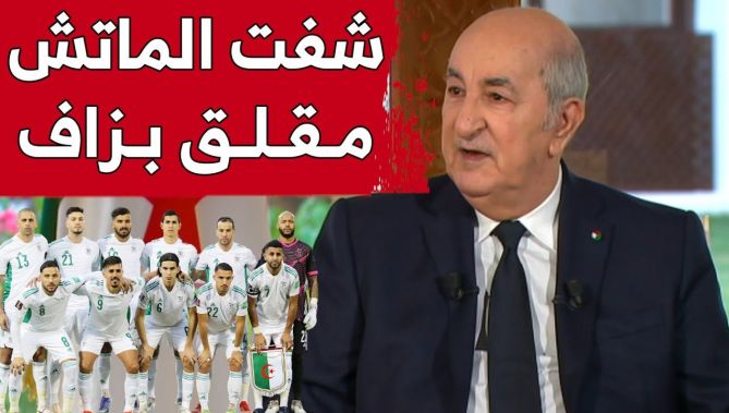 رئيس الجمهورية : هكذا تابعت لقاء الخضر ضد بوركينافاسو