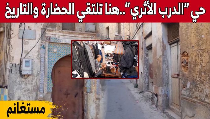 حي "الدرب الاثري" بمستغانم..واحد من الأحياء التاريخية العريقة التي تحاكي الزمن القديم... شاهدوا