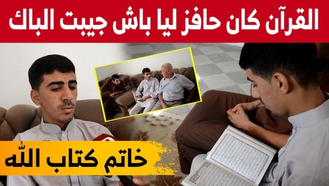 عقبة" من مروانة نموذج لشاب يجمع بين الدراسة وحفظ كتاب الله.. شاهدوا"