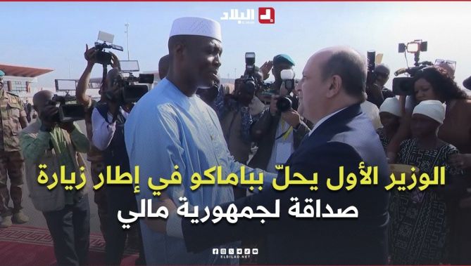الوزير الأول يحلّ  بباماكو في إطار زيارة صداقة  لجمهورية مالي