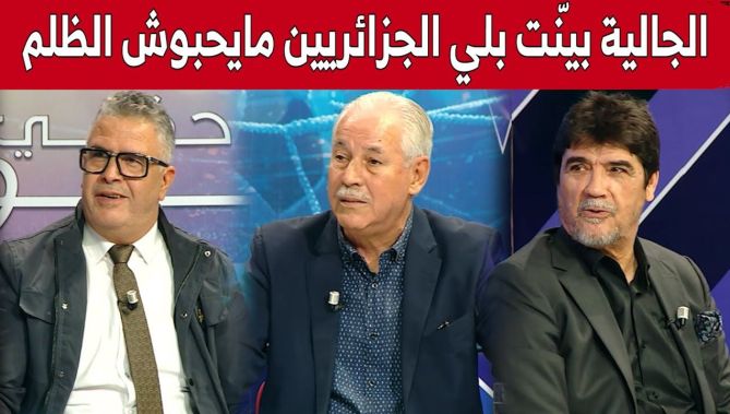 ضيوف برنامج #أحكي_بالون يشيدون بالوقفة السلمية للجزائرين امام مقر "الفيفا".. شاهدوا