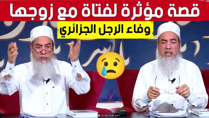 الشيخ شمس الدين الجزائري يتفاجأ بوفاء هذا الرجل اتجاه زوجته.. شاهد ردة فعله 😥