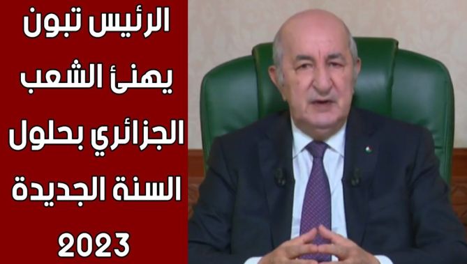 رئيس الجمهورية عبد المجيد تبون يهنئ الشعب الجزائري بمناسبة حلول العام الجديد 2023