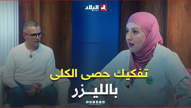 تعرف في هذا #الفيديو على #خطوات تطبيقية لعملية تفكيك #حصى_الكلى بالليزر