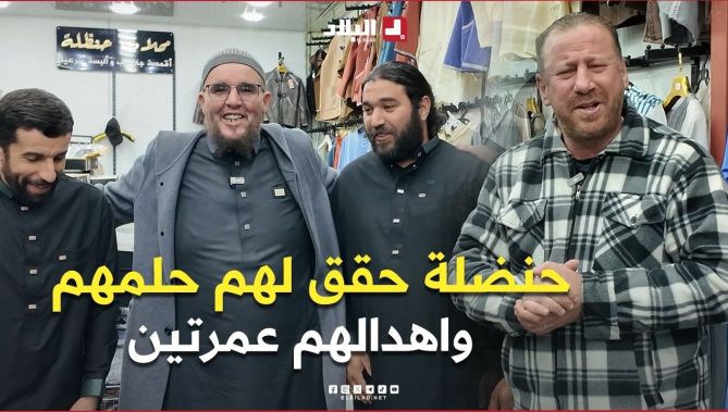 الحلم تاعهم كان يروحو عمرة وحسين من خلال برنامج كيما_فرحتني_نفرحك ومع حنضلة.. الحلم تاعهم صار حقيقة