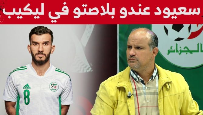 لطفي عمروش: "أمير سعيود ليس باللاعب الكسول وعندو بلاصتو في التشكيلة أمام قطر".. شاهدوا