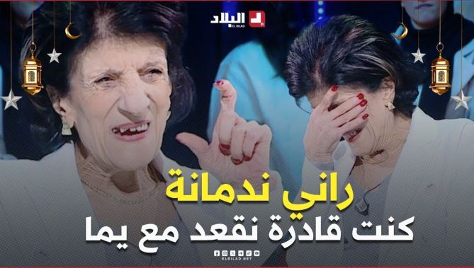 #بيونة تذرف الدموع 🥹.. " راني ندمانة .. كنت قادرة ندي كونجي ونقعد مع يما شوية "
