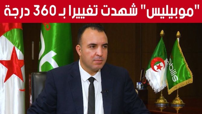 الرئيس المدير العام لشركة "موبيليس" #شوقي_بوخزاني يتحدث عن التغيير الذي شهدته الشركة من عدة نواحي