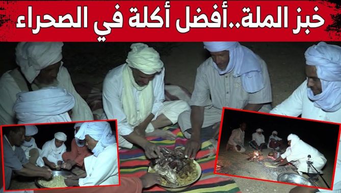 لا يستغرق طهيها سوى دقائق وعلى تراب ساخن .."خبزة الملة" .. علامة مسجلة في الخرجات الصحراوية