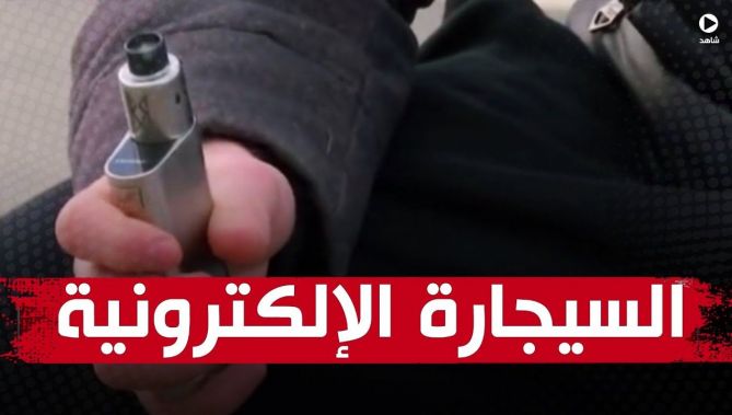 السيجارة الإلكترونية .. بديل للتدخين التقليدي لا يقل خطورة وسُمّا! .. شاهد